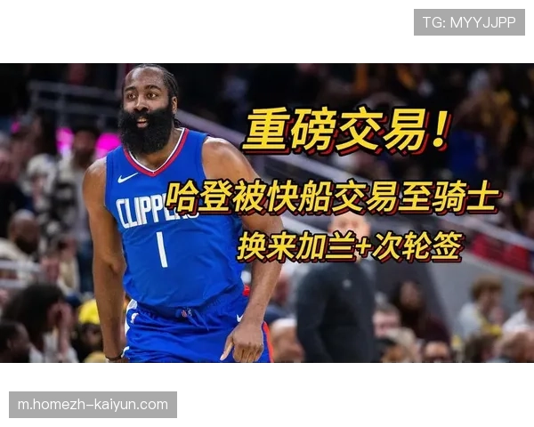 快船送走哈登换回加兰 即战力受损导致排名下滑至十四